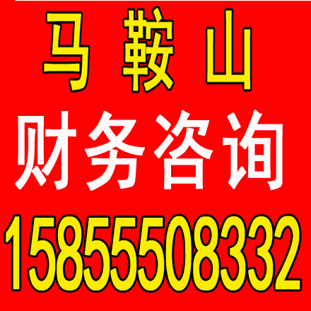 枞阳劳务派遣证代办，代理记账一个月多少钱